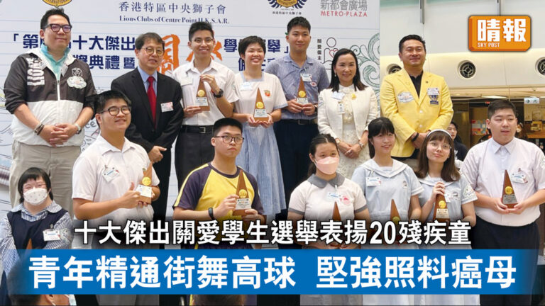 傷健共融｜十大傑出關愛學生選舉表揚20殘疾童　青年精通街舞高球　堅強照料癌母