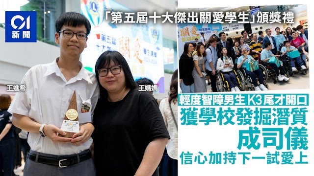 輕度智障男生K3尾才開口　獲學校發掘潛質成司儀　得嘉許傑出學生