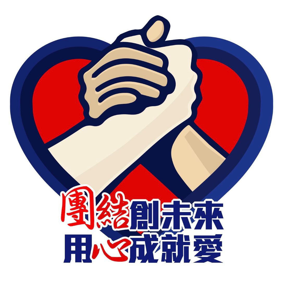 團結創未來 用心成就愛