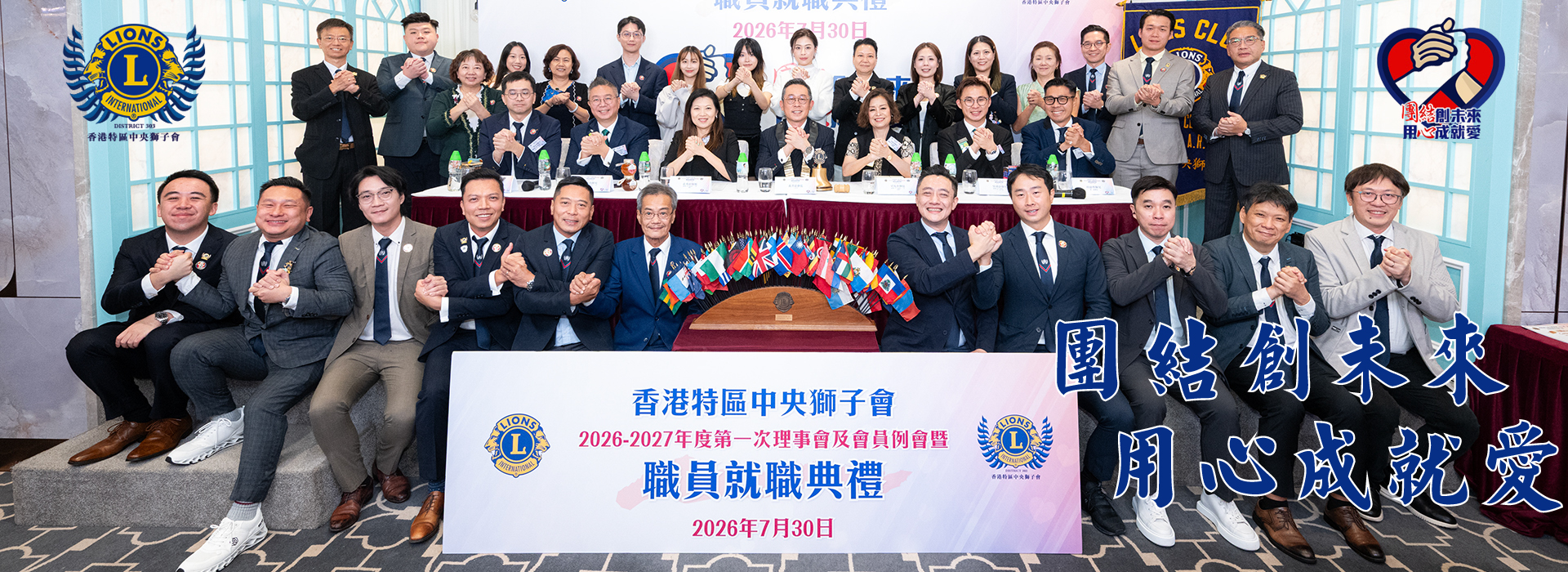 香港特區中央獅子會2026–2027年度職員就職典禮全體合照
