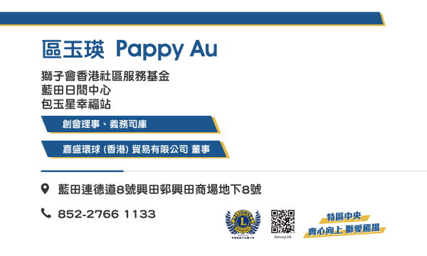 區玉瑛獅姐 電子名片