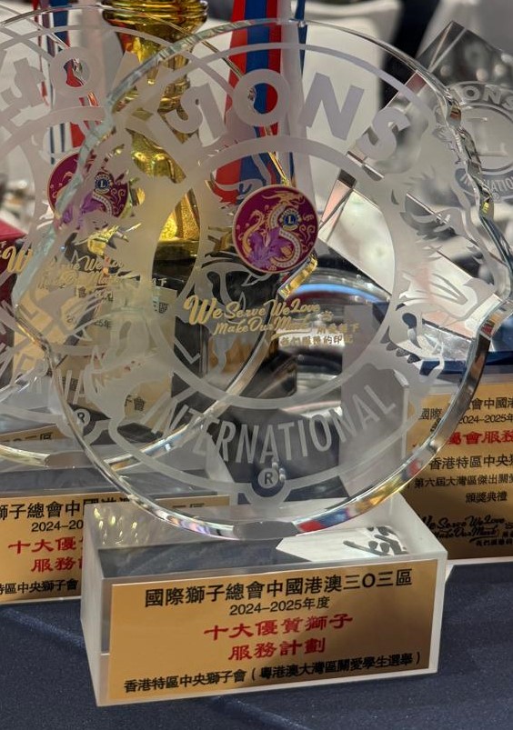 十大優異獅子服務計劃 第6屆粵港澳大灣區關愛學生選舉