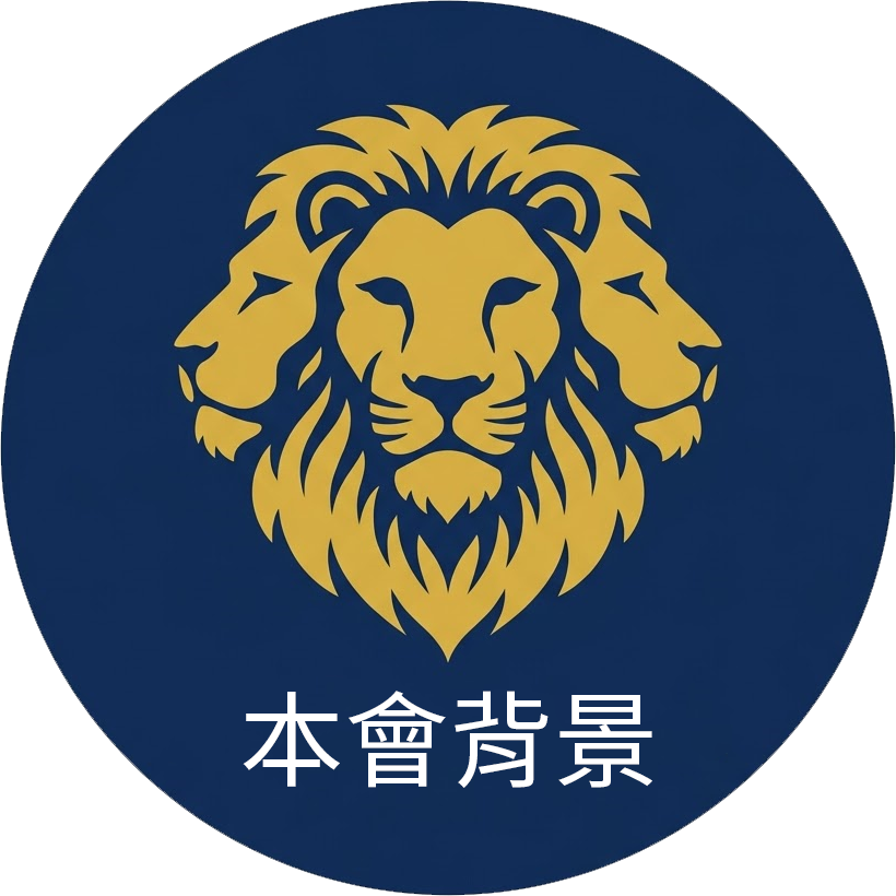 本會背景