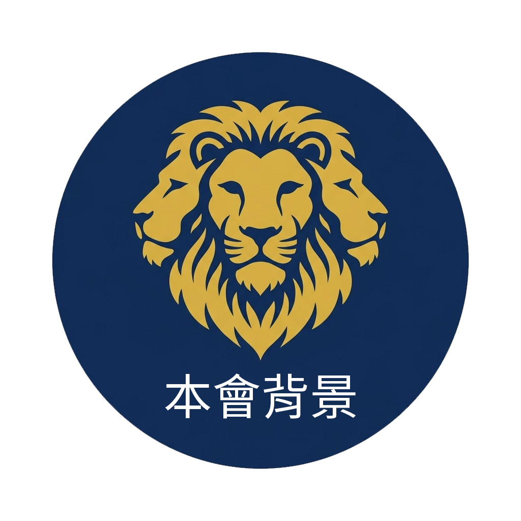 本會背景