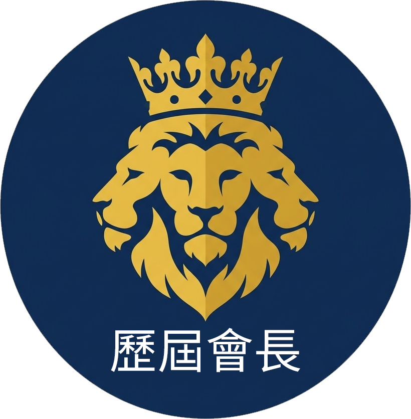 歷屆會長