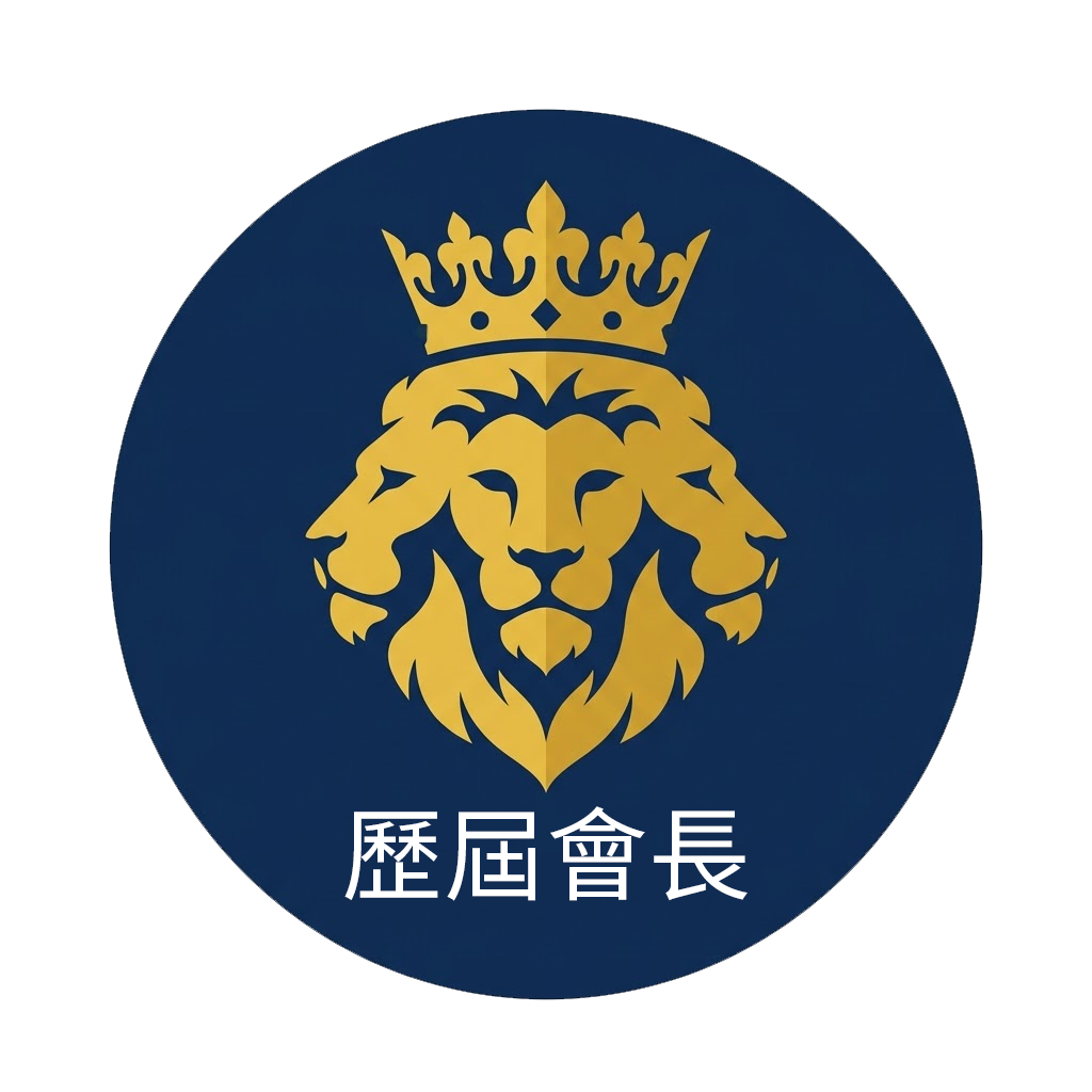歷屆會長