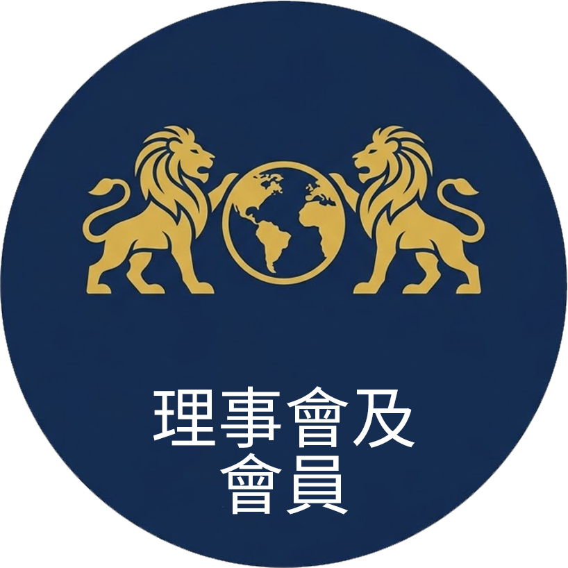 理事會及會員