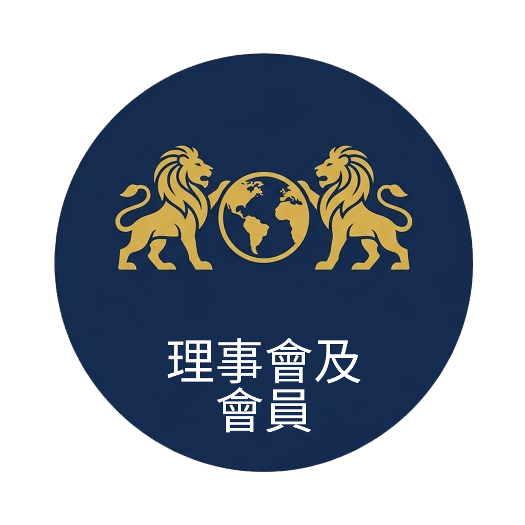理事會及會員