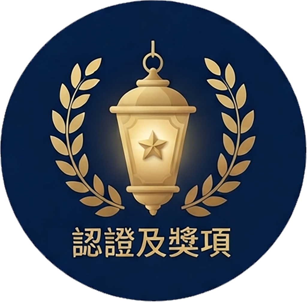 認證及獎項圖示