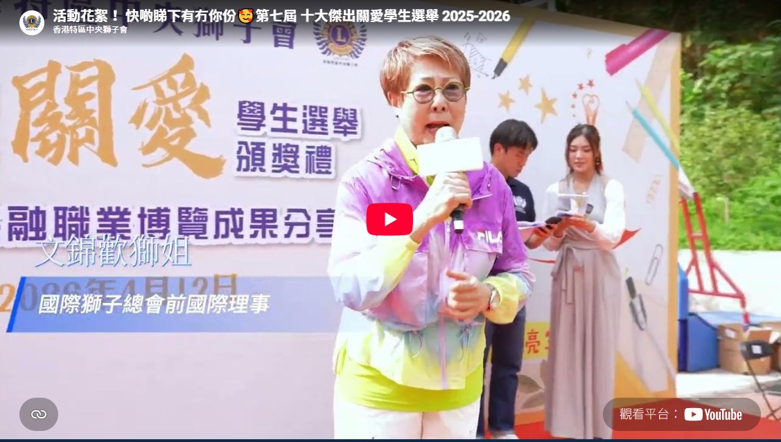 上年度 「十大傑出關愛學生」頒獎禮