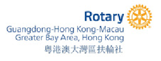 粵港澳大灣區扶輪社