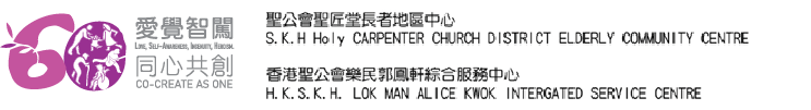 聖公會聖匠堂長者地區中心 香港聖公會樂民郭鳳軒綜合服務中心