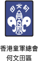 香港童軍總會何文田區