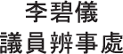 李碧儀議員辦事處