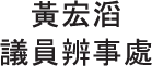 黃宏滔議員辦事處