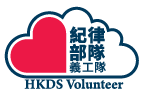 紀律部隊義工隊