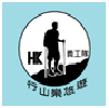 行山樂悠遊義工隊