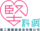 堅料網義工團服務有限公司