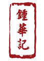 鍾華記